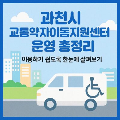 과천시 교통약자이동지원센터 운영 총정리
