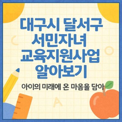 대구시 달서구 서민자녀 교육지원사업 알아보기