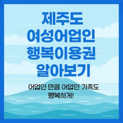 제주도 여성어업인 행복이용권 알아보기