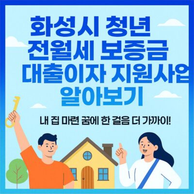 화성시 청년 전월세 보증금 대출이자 지원사업 알아보기