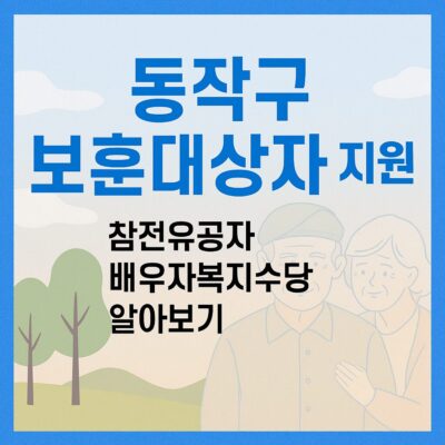 동작구 보훈대상자 지원(참전유공자 배우자복지수당) 알아보기