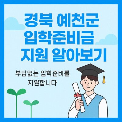 경북 예천군 입학준비금 지원 알아보기
