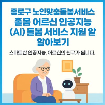 종로구 노인맞춤돌봄서비스 홀몸 어르신 인공지능(AI) 돌봄 서비스 지원 알아보기