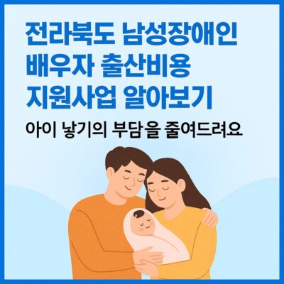 전라북도 남성장애인 배우자 출산비용 지원사업 알아보기