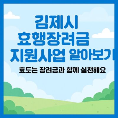 김제시 효행장려금 지원사업 알아보기