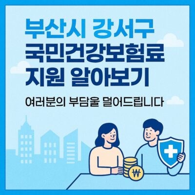 부산시 강서구 국민건강보험료 지원 알아보기