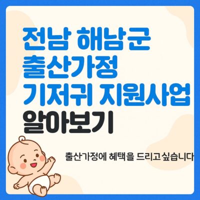 전남 해남군 출산가정 기저귀 지원사업 알아보기
