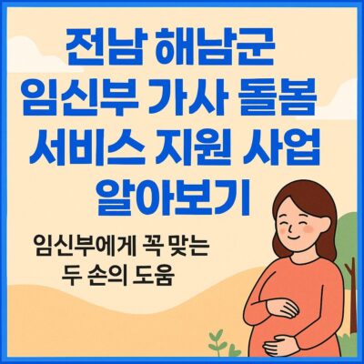 전남 해남군 임신부 가사 돌봄 서비스 지원 사업 알아보기