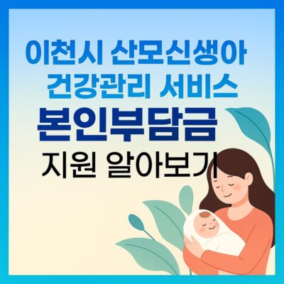 이천시 산모신생아 건강관리 서비스 본인부담금 지원 알아보기