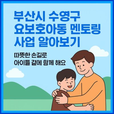 부산시 수영구 요보호아동 멘토링 사업 알아보기