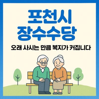 포천시 장수수당 알아보기