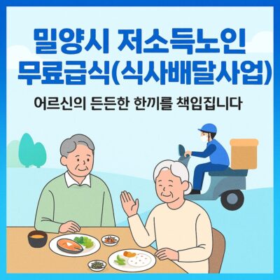 밀양시 저소득노인 무료급식(식사배달사업) 알아보기