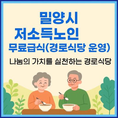 밀양시 저소득노인 무료급식(경로식당 운영) 알아보기