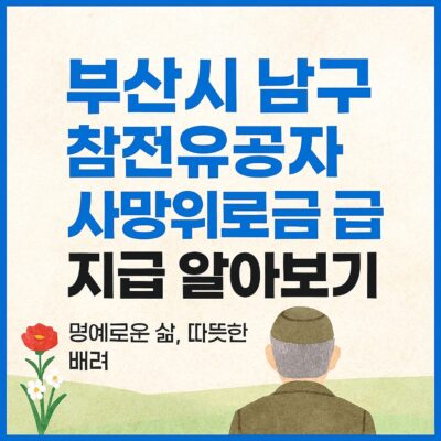 부산시 남구 참전유공자 사망위로금 지급 알아보기