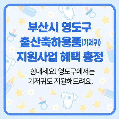 부산시 영도구 출산축하용품(기저귀) 지원사업 혜택 총정리