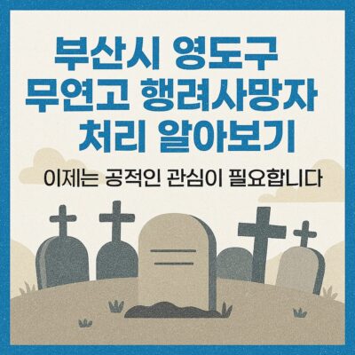 부산시 영도구 무연고 행려사망자 처리 알아보기