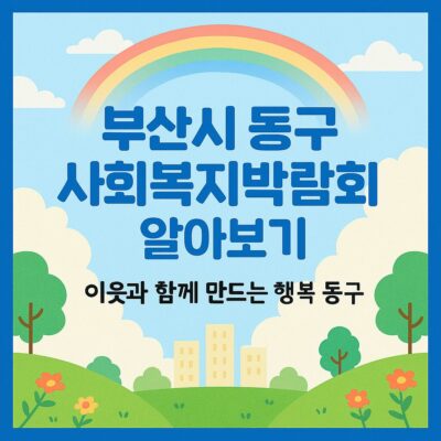 부산시 동구 사회복지박람회 알아보기