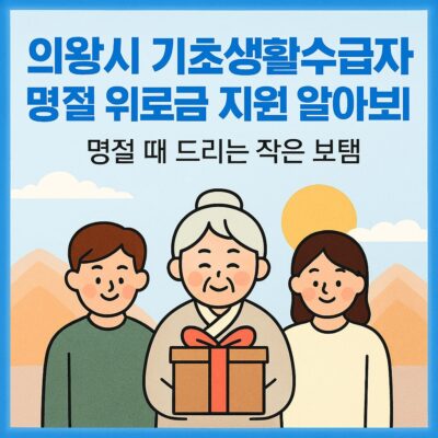 의왕시 기초생활수급자 명절 위로금 지원 알아보기