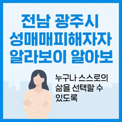 전남 광주시 성매매피해자자립지원 알아보기