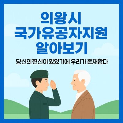 의왕시 국가유공자 지원 알아보기