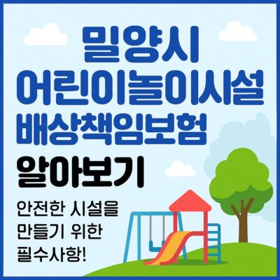 밀양시 어린이놀이시설 배상책임보험 알아보기