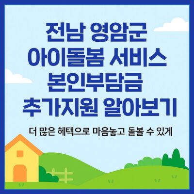 전남 영암군 아이돌봄 서비스 본인부담금 추가지원 알아보기