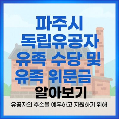 파주시 독립유공자 유족 수당 및 유족 위문금 알아보기