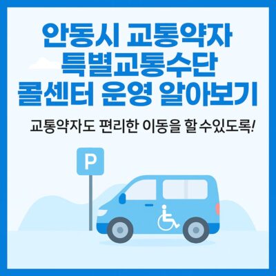 안동시 교통약자 특별교통수단 콜센터 운영 알아보기