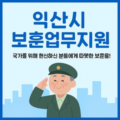 익산시 보훈업무지원(호국수당, 사망위로금 등) 알아보기