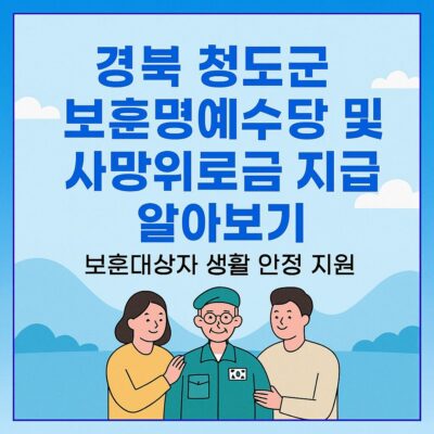 경북 청도군 보훈명예수당 및 사망위로금 지급 알아보기