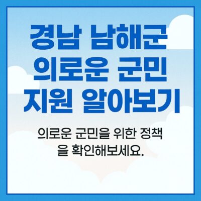 경남 남해군 의로운 군민 지원 알아보기