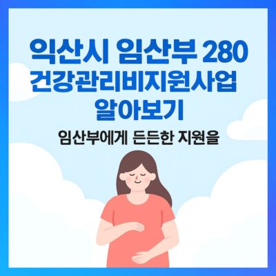 익산시 임산부 280 건강관리비지원사업 알아보기