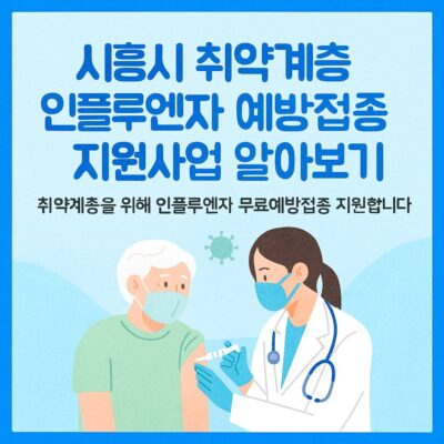 시흥시 취약계층 인플루엔자 예방접종 지원사업 알아보기