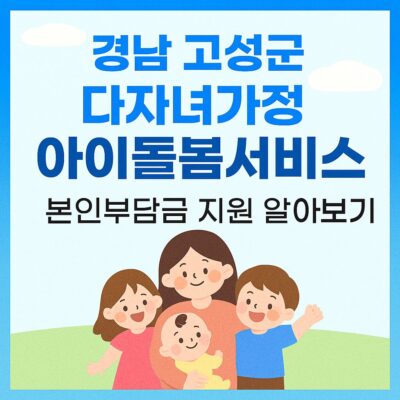 경남 고성군 다자녀가정 아이돌봄서비스 본인부담금 지원 알아보기