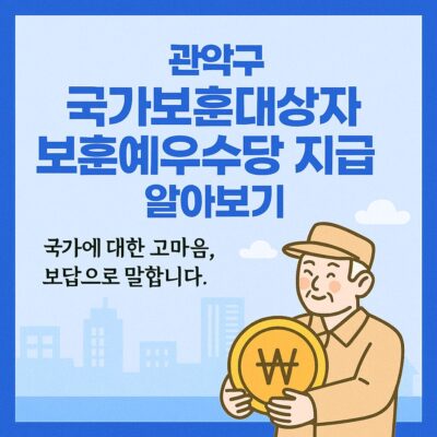 관악구 국가보훈대상자 보훈예우수당 지급 알아보기