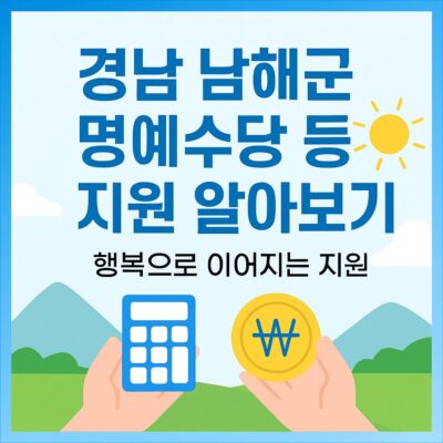 경남 남해군 명예수당 등 지원 알아보기