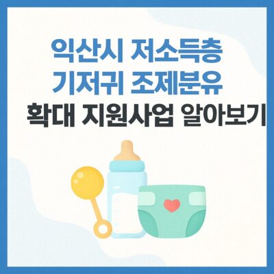 익산시 저소득층 기저귀 조제분유 확대 지원사업 알아보기