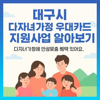 대구시 다자녀가정 우대카드 지원사업 알아보기