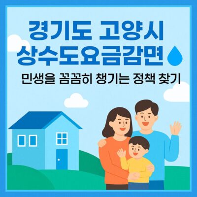 경기도 고양시 상수도요금감면(기초생활수급자,국가(독립)유공자,어린이집,유치원,사회복지시설,다문화가정,한부모가정,다자녀가정) 알아보기