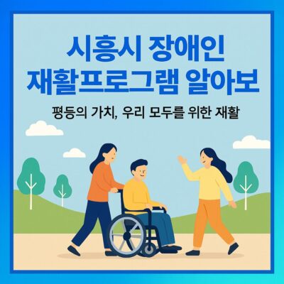 시흥시 장애인 재활프로그램 알아보기