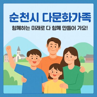 순천시 다문화가족 안정적 정착 지원 알아보기