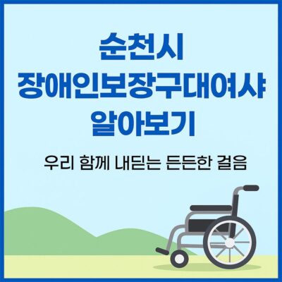 순천시 장애인보장구대여사업 알아보기