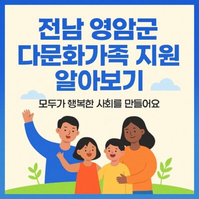 전남 영암군 다문화가족 지원 알아보기