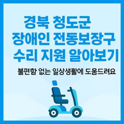 경북 청도군 장애인 전동보장구 수리 지원 알아보기