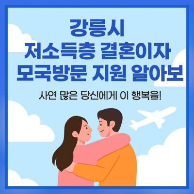 강릉시 저소득층 결혼이민자 모국방문 지원 알아보기