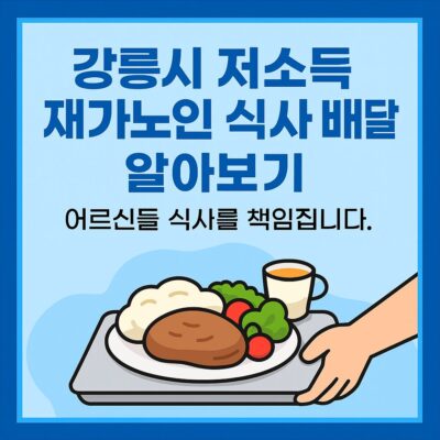 강릉시 저소득 재가노인 식사 배달 알아보기