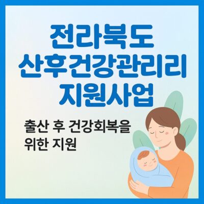 전라북도 산후건강관리 지원사업 알아보기