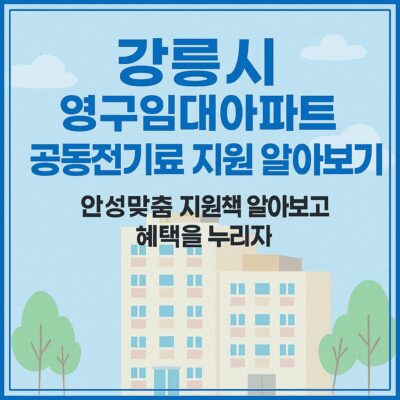 강릉시 영구임대아파트 공동전기료 지원 알아보기