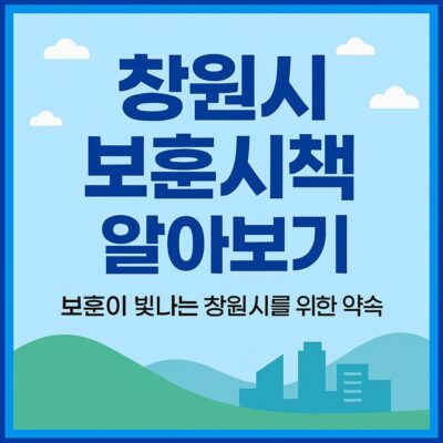 창원시 보훈시책 알아보기