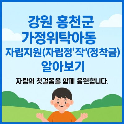 강원 홍천군 가정위탁아동 자립지원(자립정착금) 알아보기